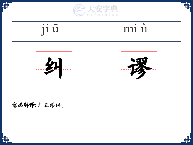 纠谬
