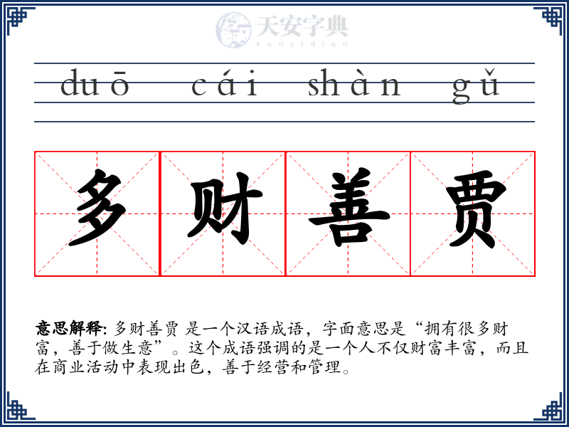 多财善贾