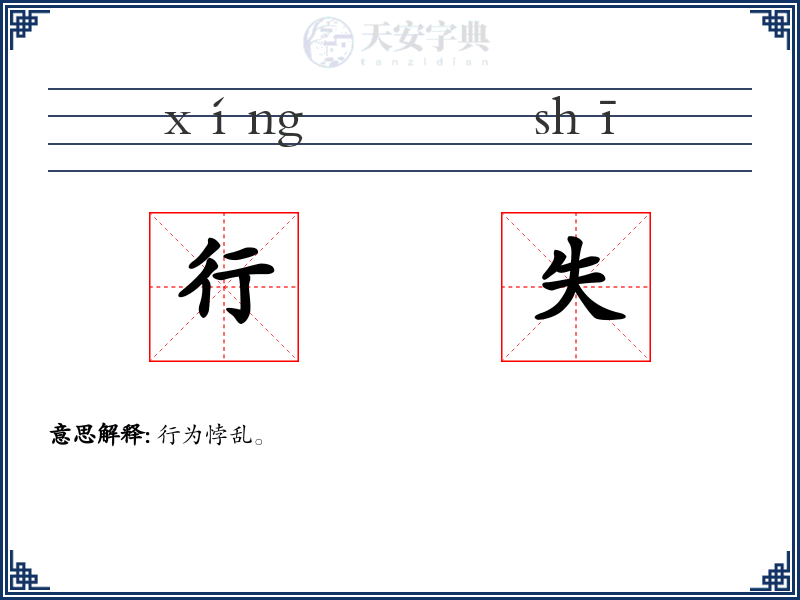 行失