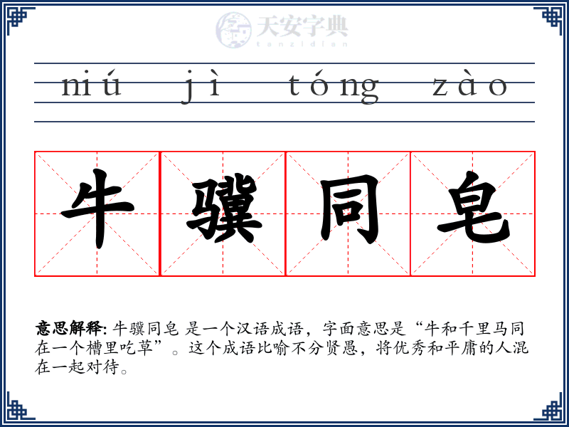 牛骥同皂