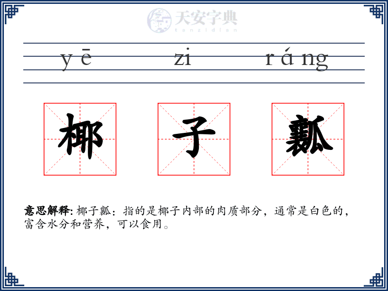 椰子瓤