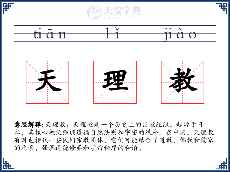 天理教
