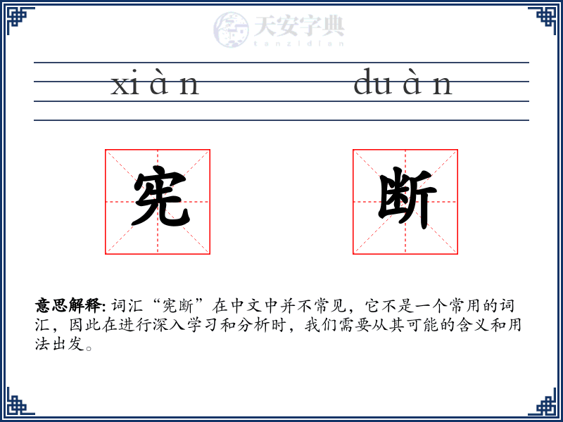 宪断