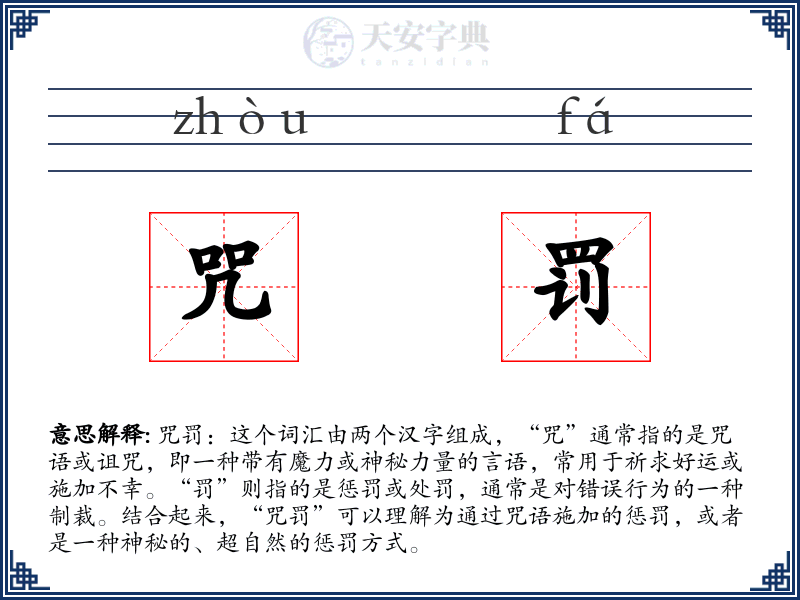 咒罚