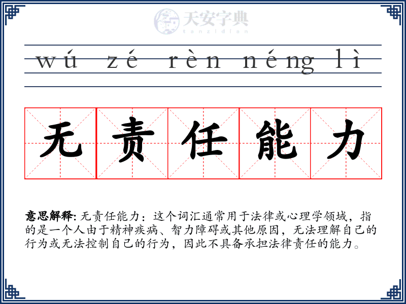 无责任能力