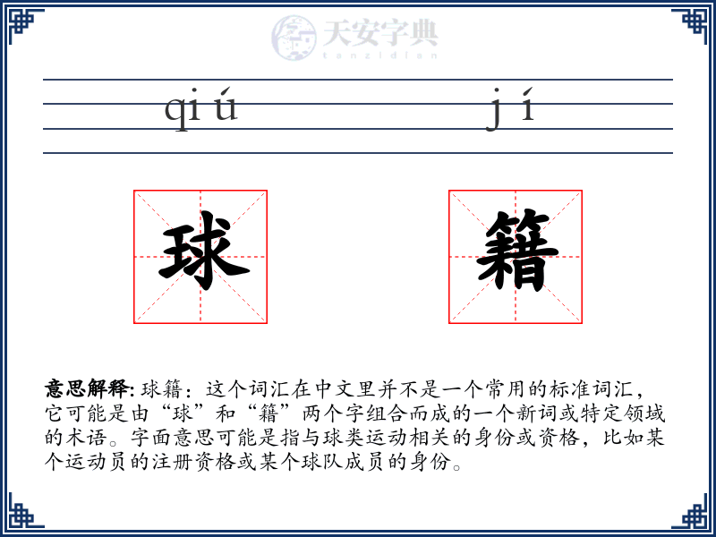 球籍