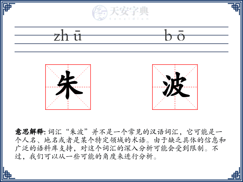 朱波