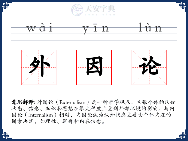 外因论