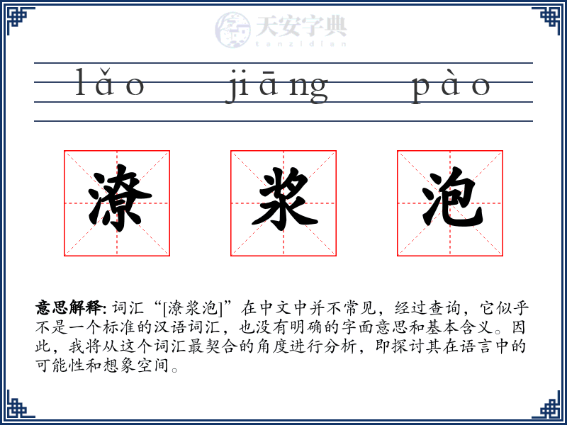 潦浆泡