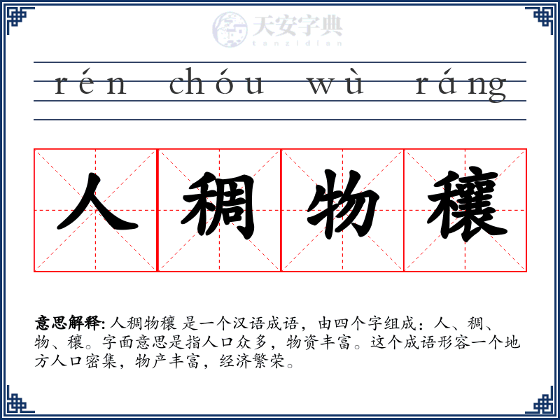 人稠物穰