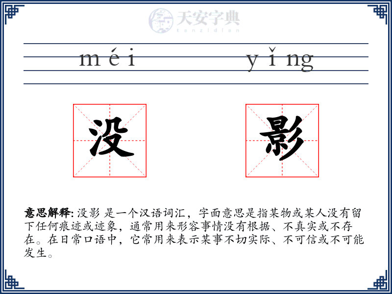 没影