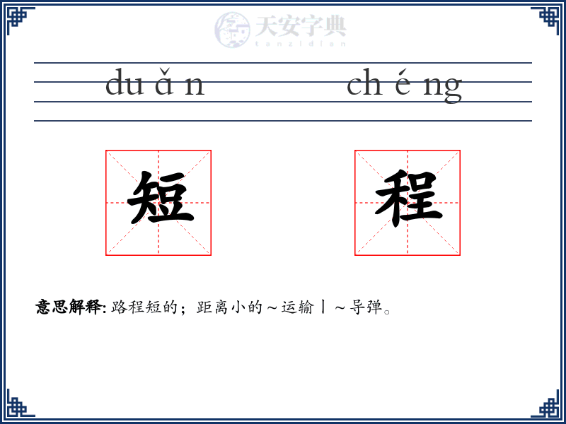 短程