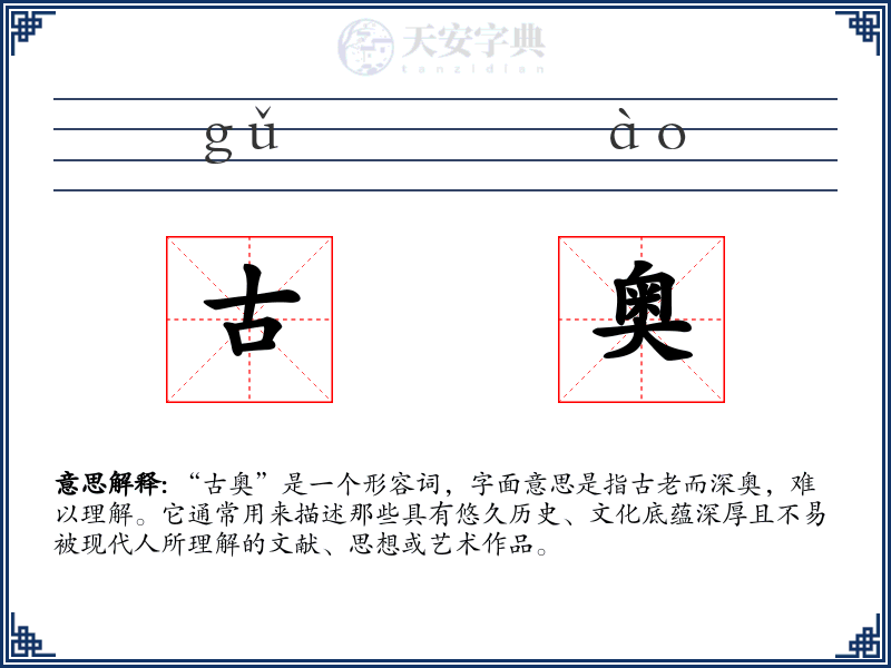 古奥