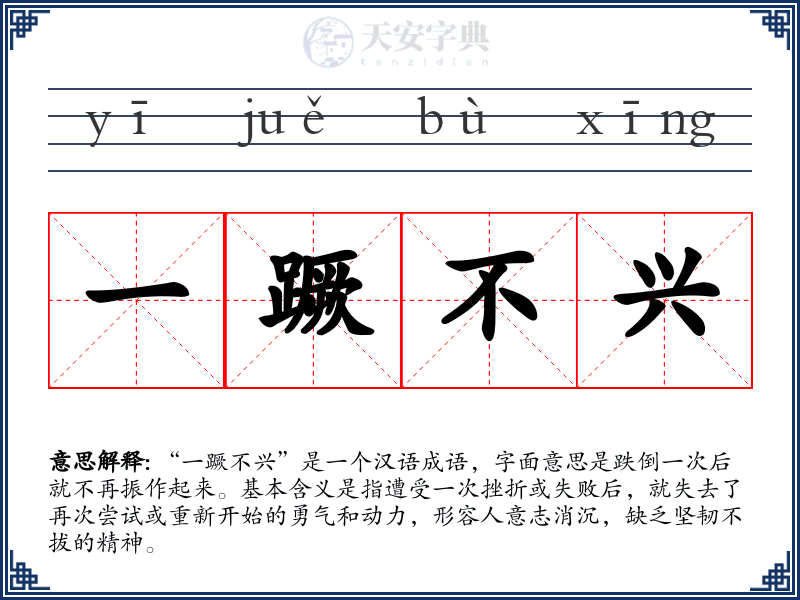一蹶不兴