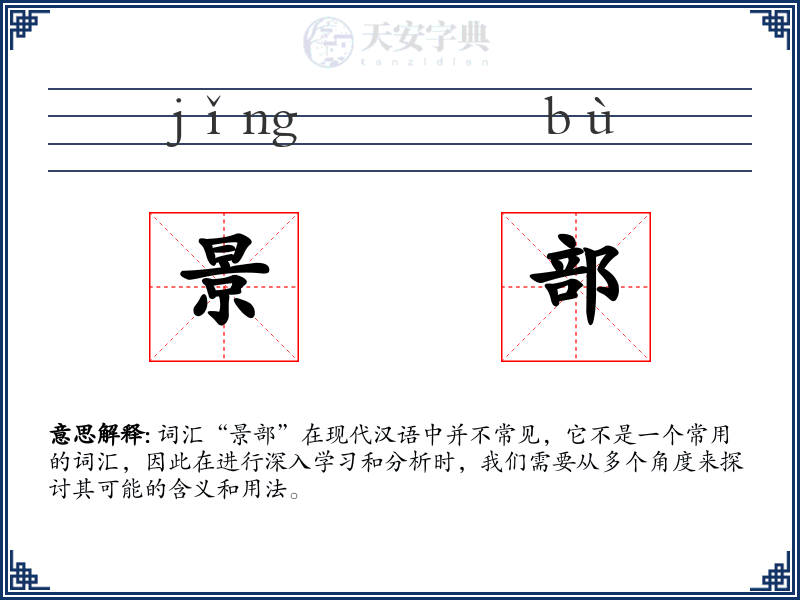 景部