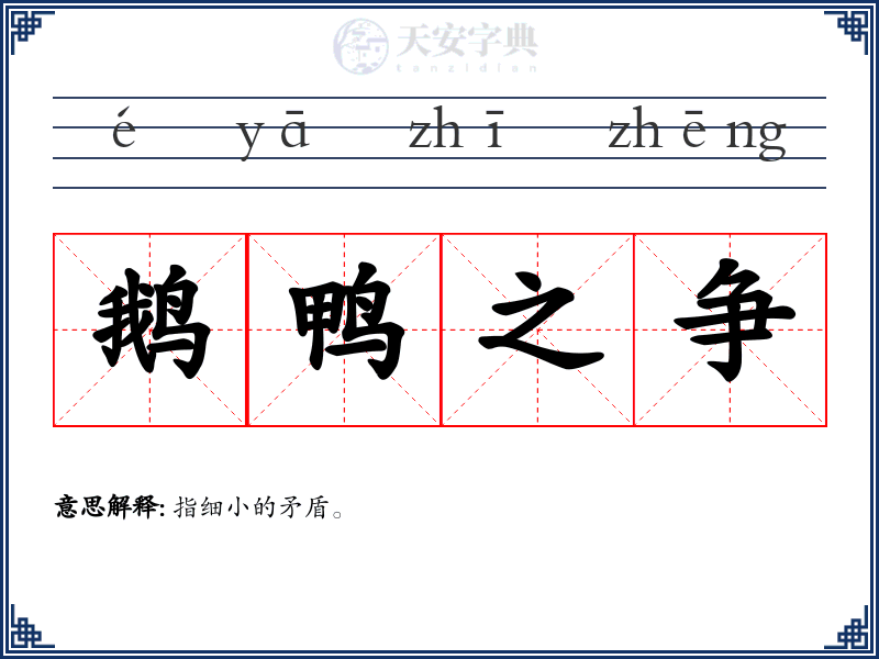 鹅鸭之争
