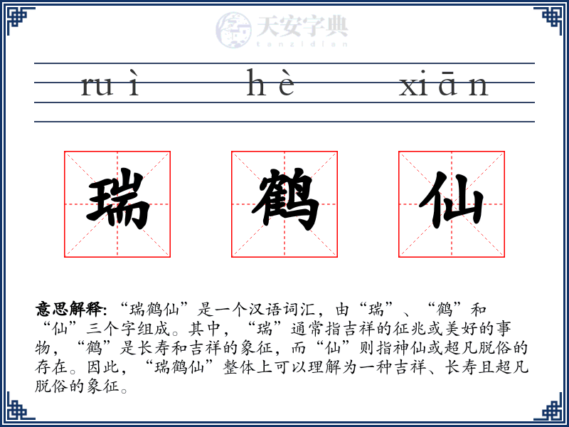 瑞鹤仙
