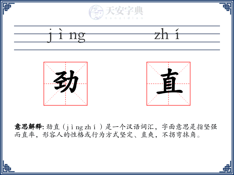 劲直