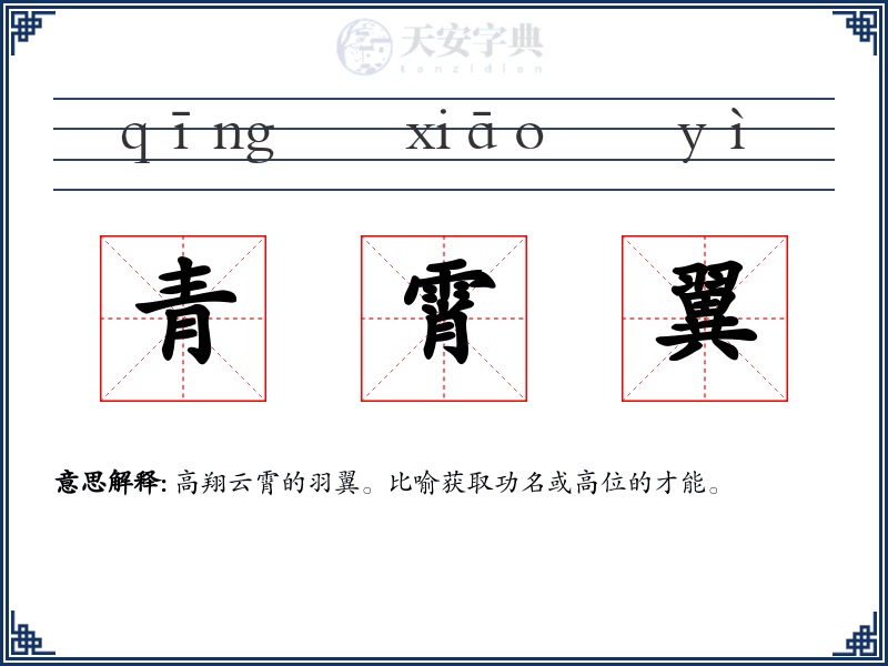 青霄翼