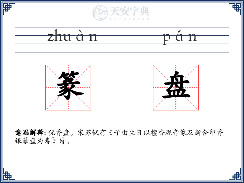 篆盘