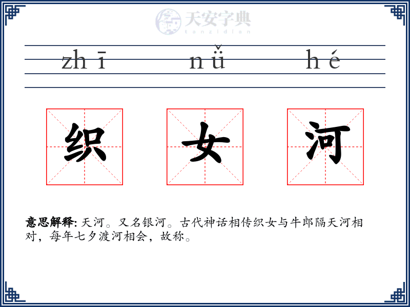织女河