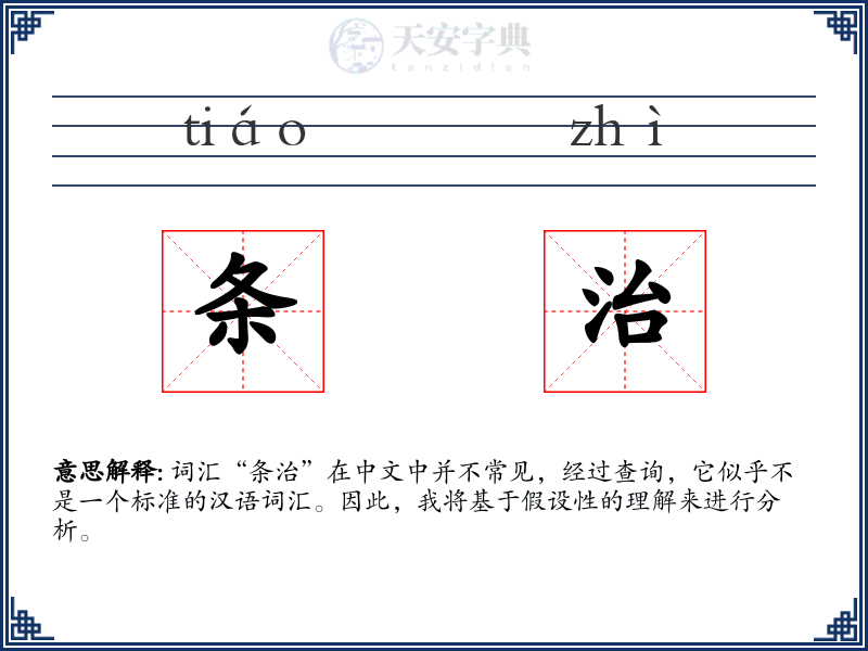 条治