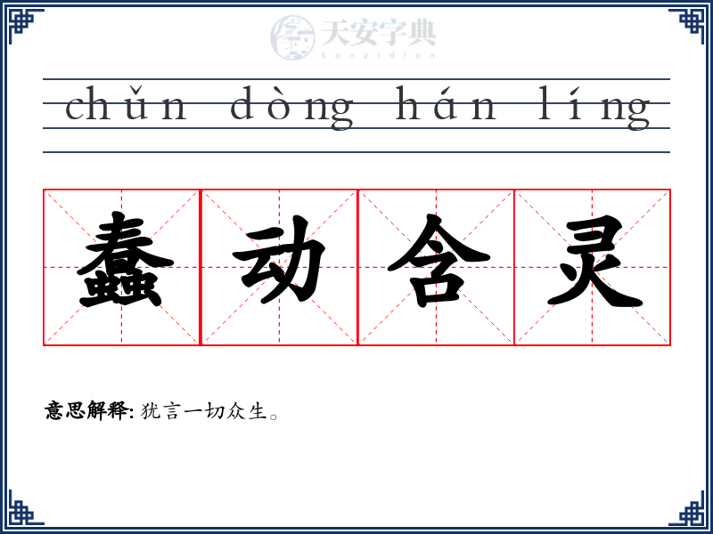 蠢动含灵