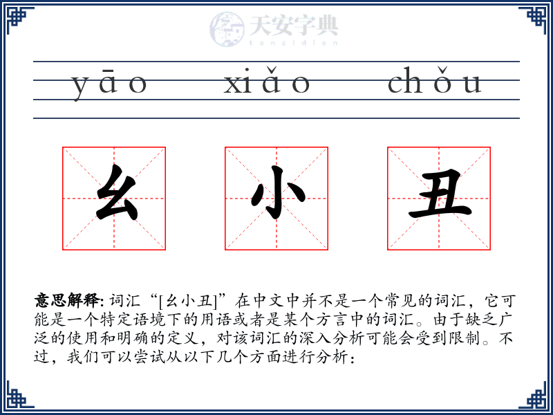 幺小丑