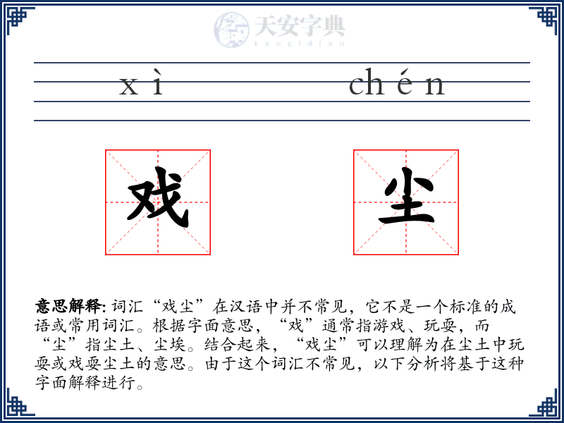 戏尘
