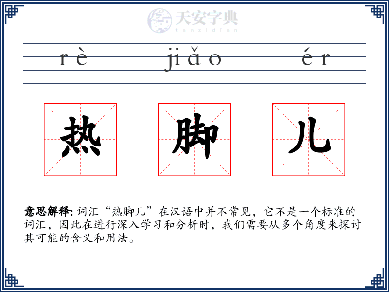 热脚儿