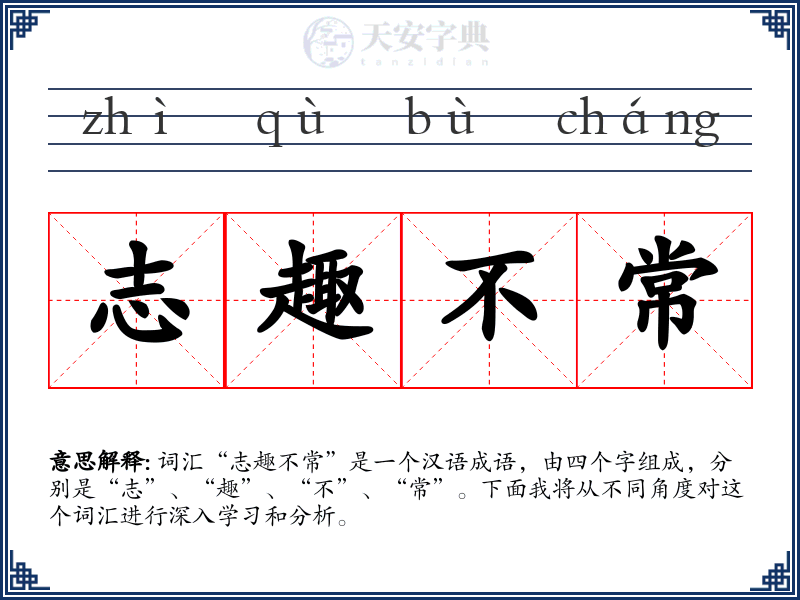 志趣不常
