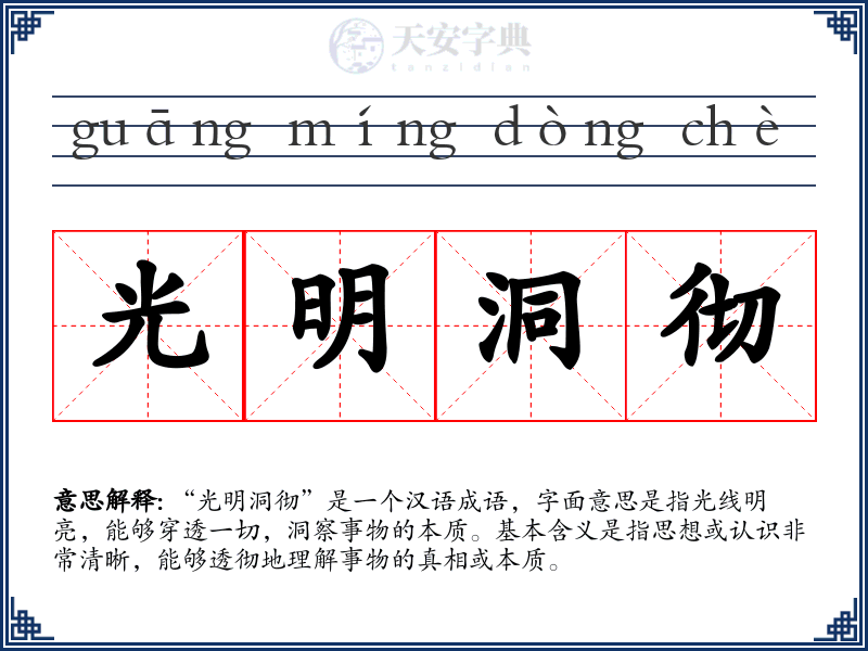 光明洞彻