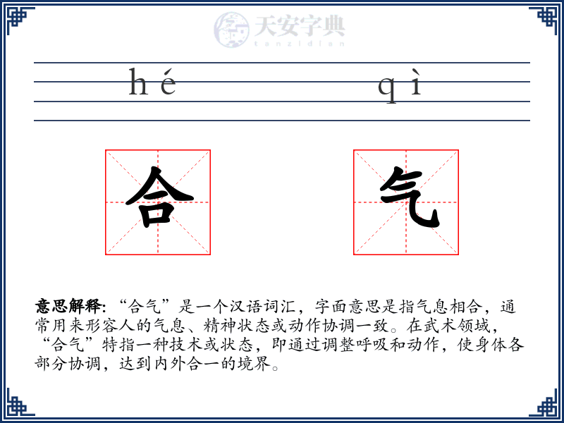 合气