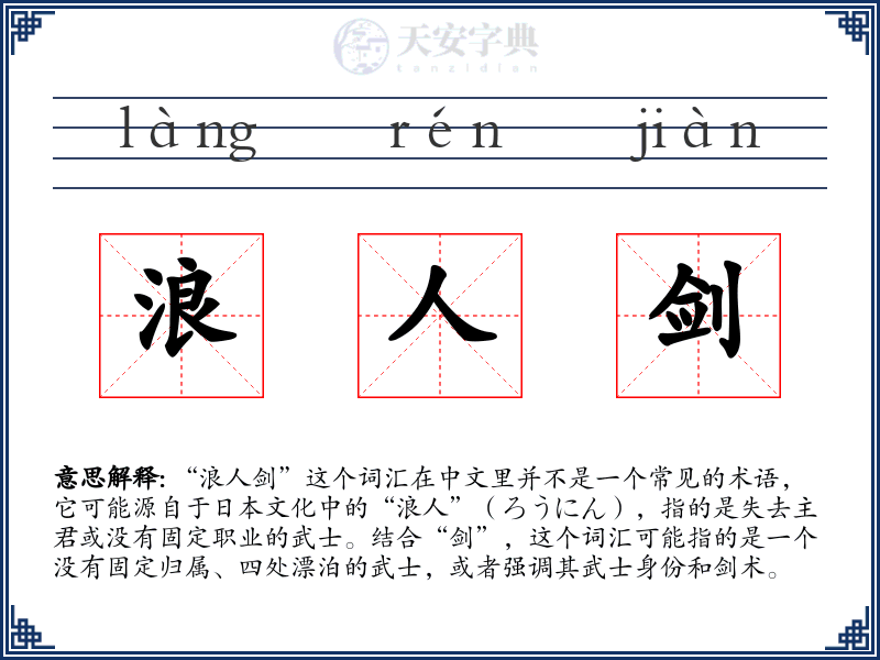 浪人剑