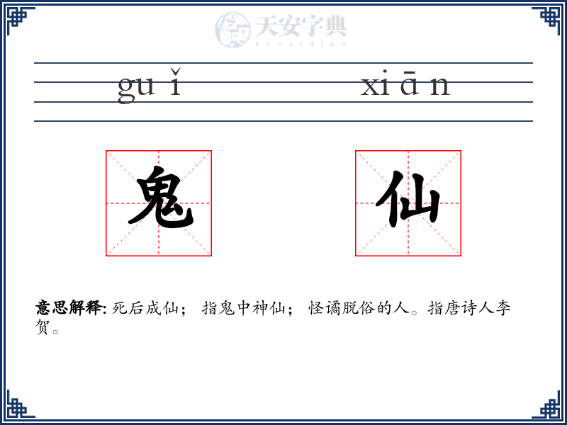 鬼仙