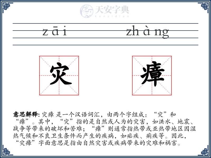 灾瘴
