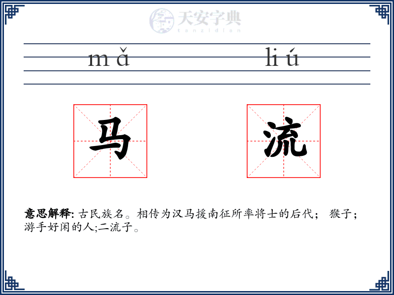 马流