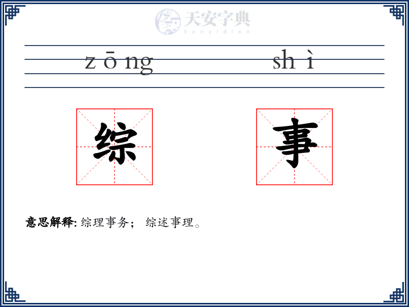 综事