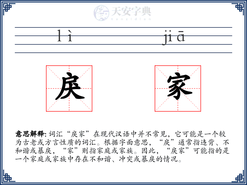 戾家