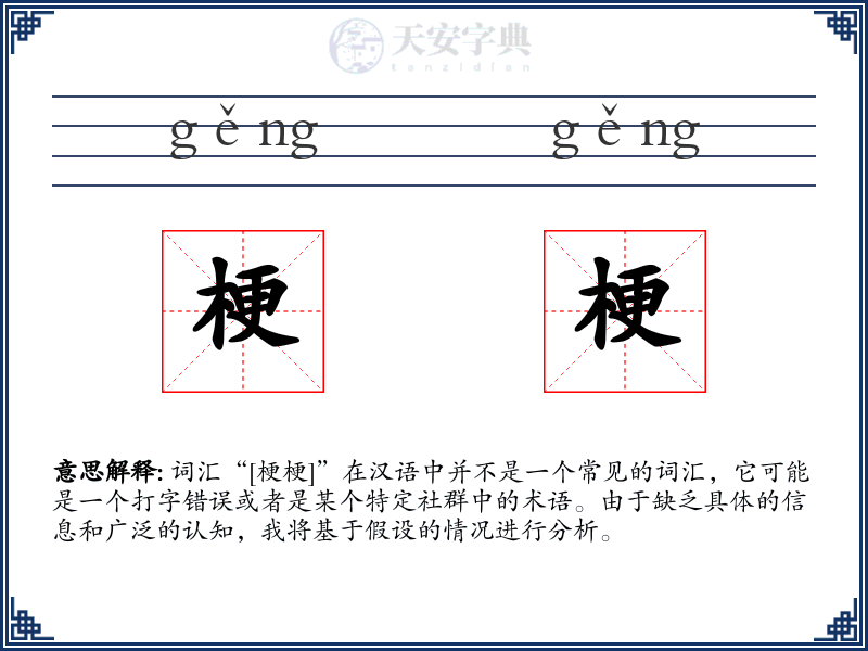 梗梗