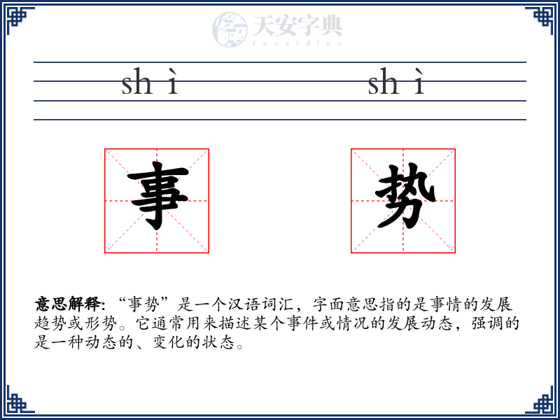 事势