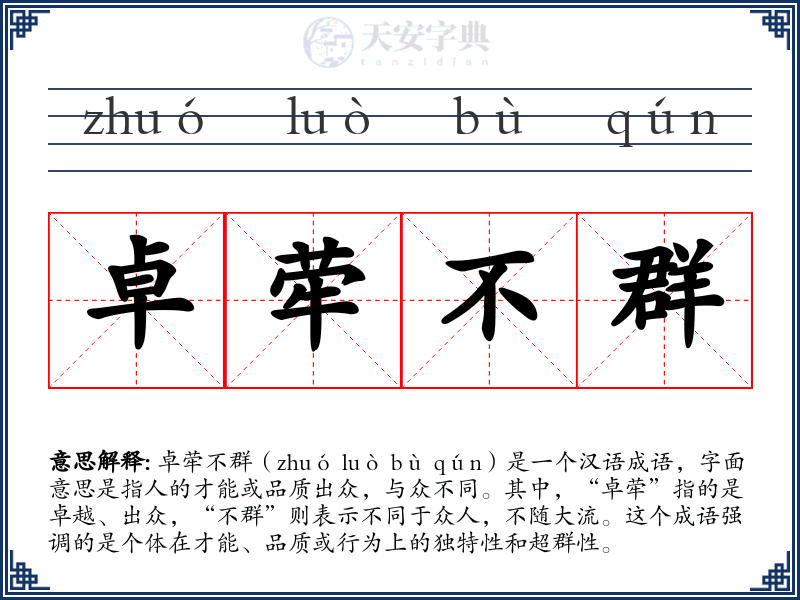 卓荦不群