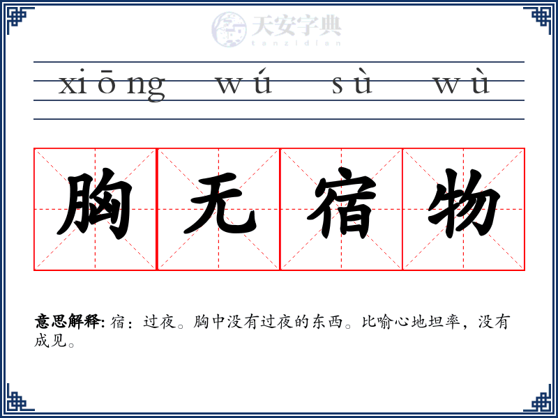 胸无宿物
