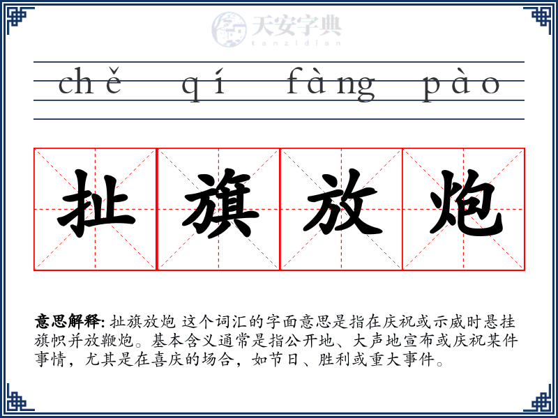 扯旗放炮