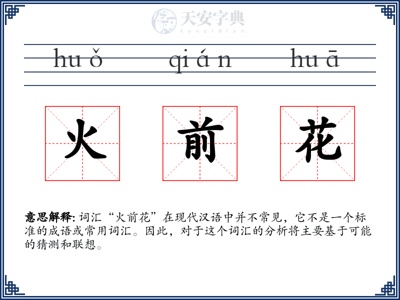 火前花
