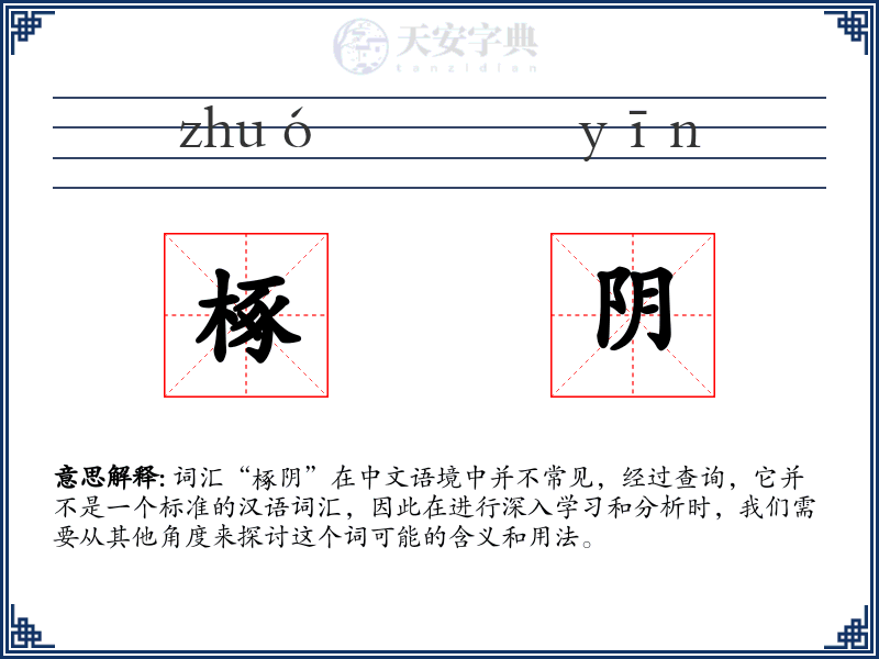椓阴