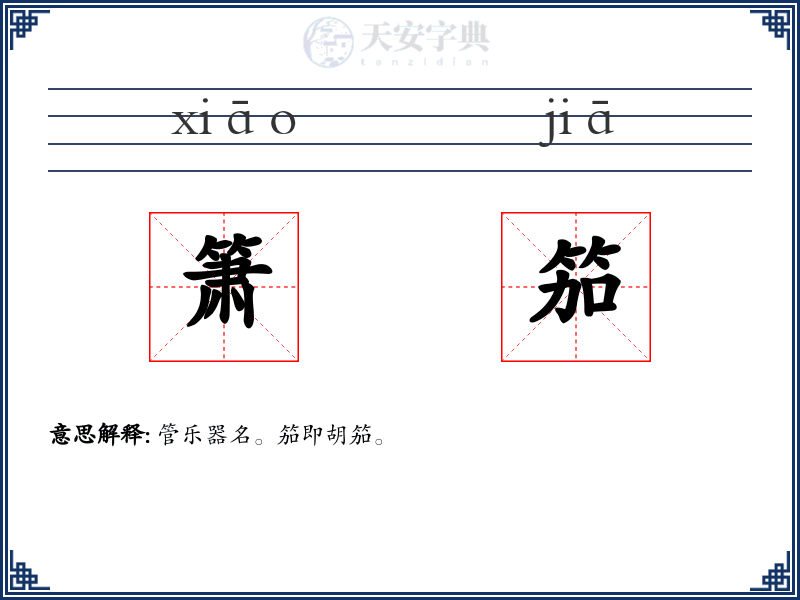 箫笳