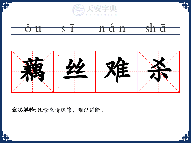 藕丝难杀