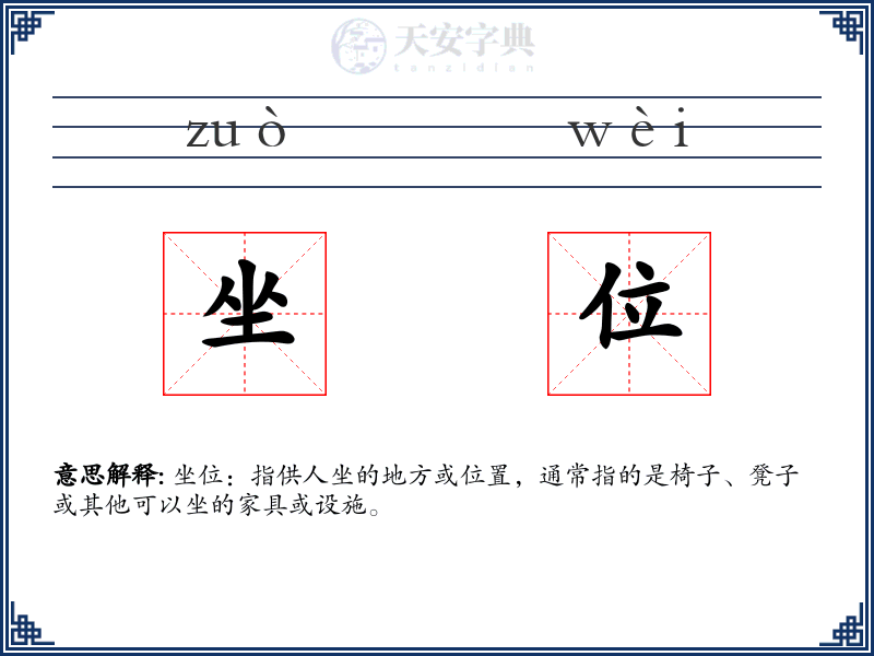 坐位