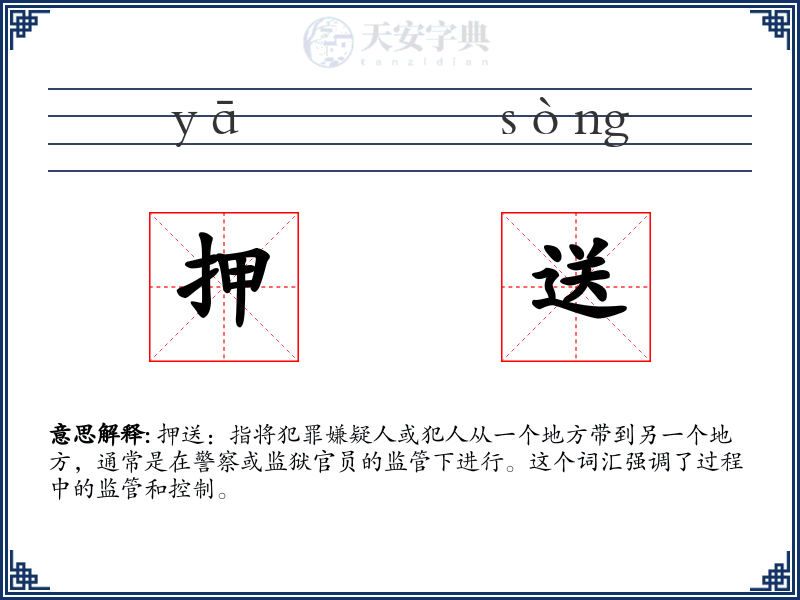 押送